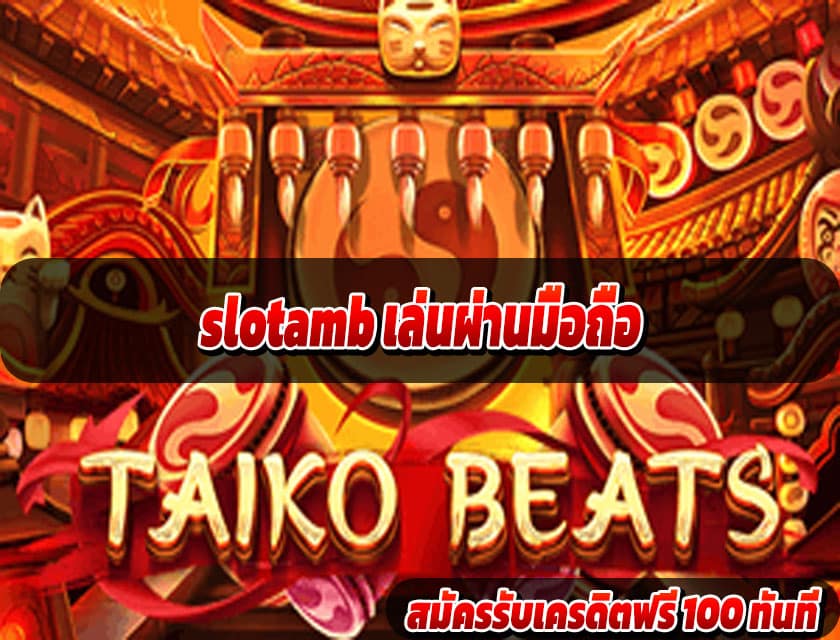 slotamb เล่นผ่านมือถือ