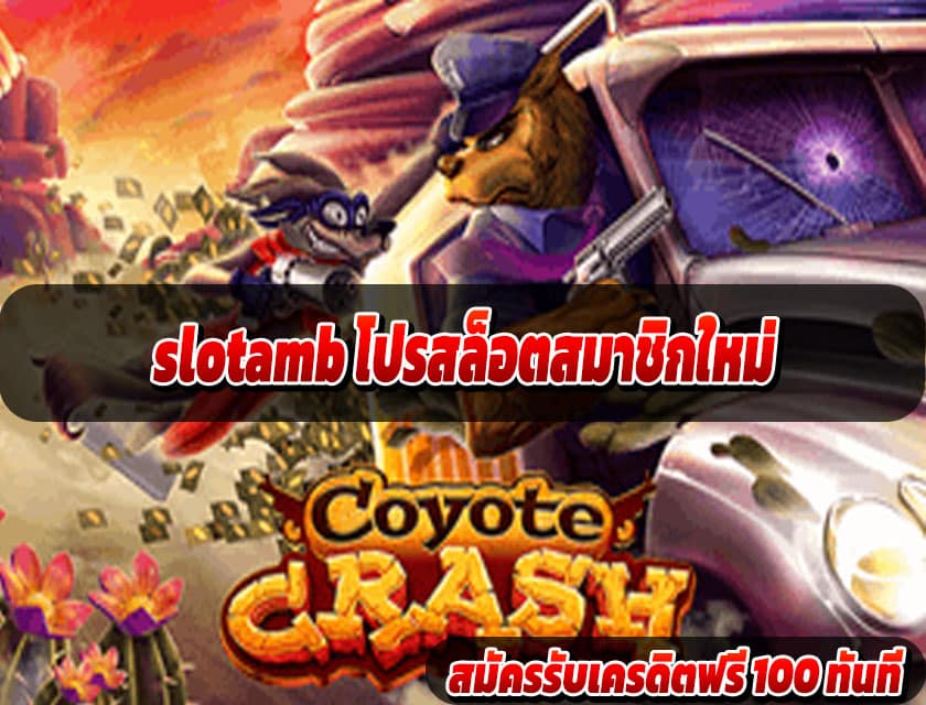 slotamb โปรสล็อตสมาชิกใหม่