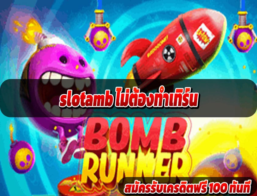 slotamb ไม่ต้องทำเทิร์น