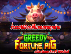 ร่ำรวย168 คาสิโนสดครบทุกค่าย