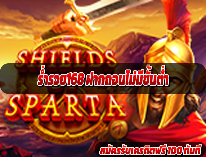 ร่ำรวย168 ฝากถอนไม่มีขั้นต่ำ