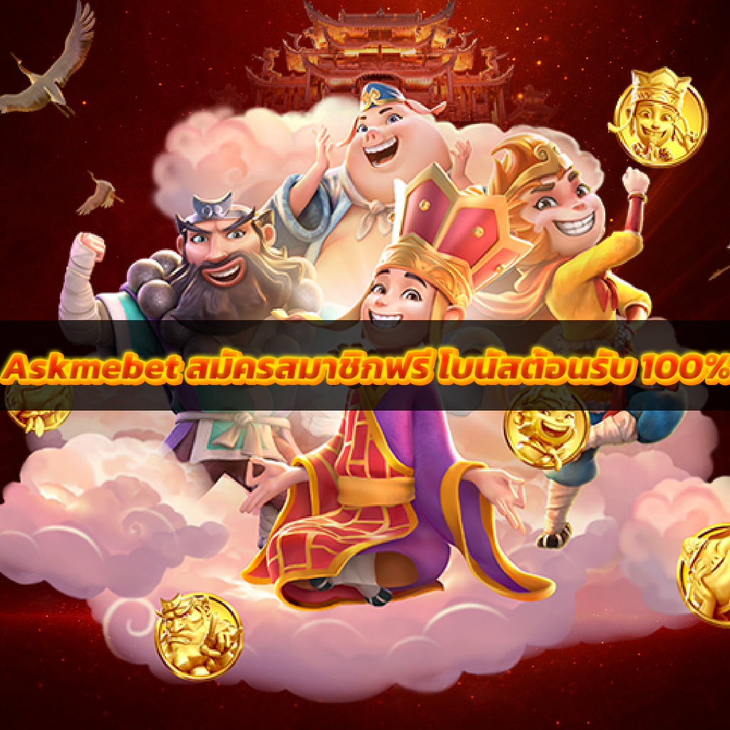 Askmebet สมัครสมาชิกฟรี โบนัสต้อนรับ 100%