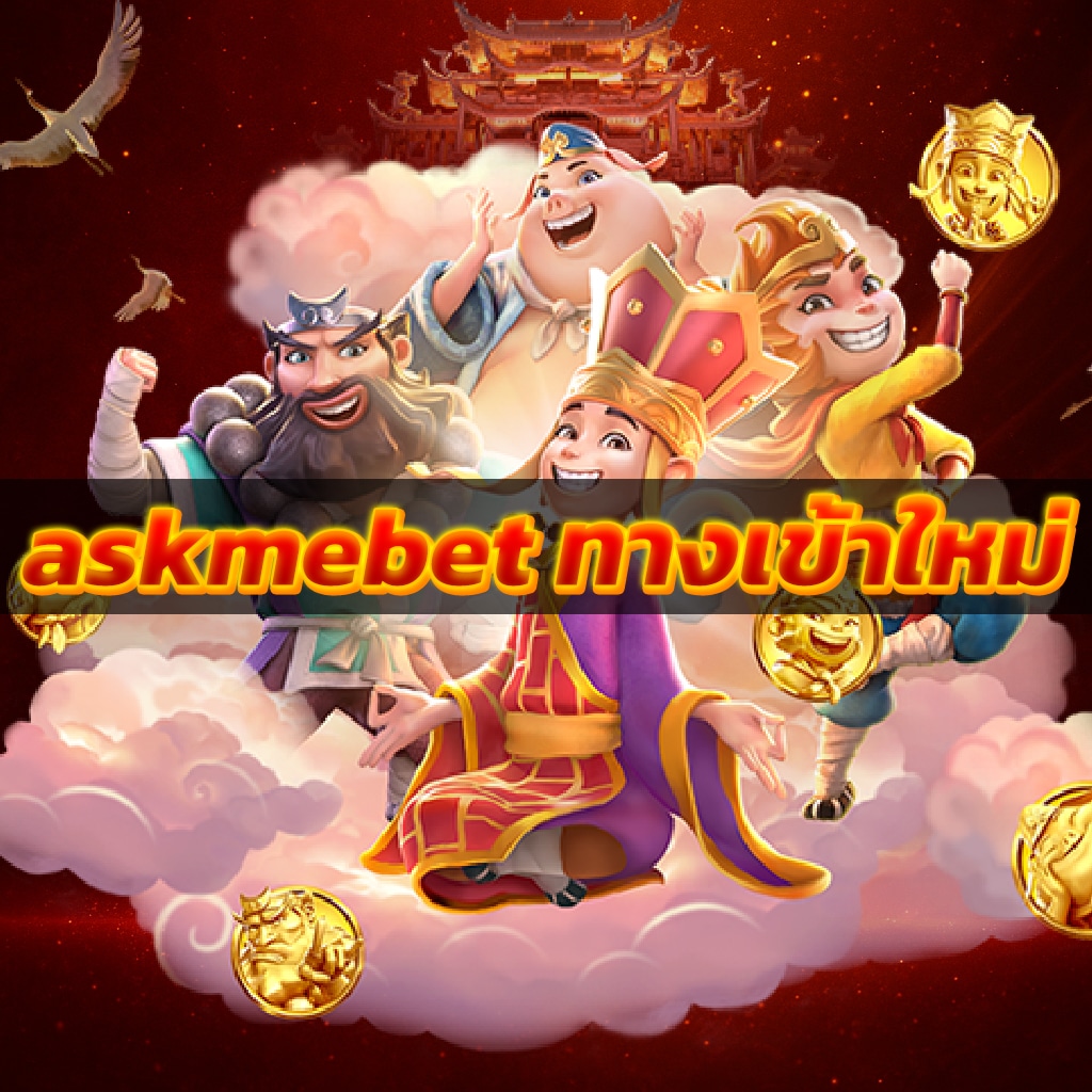 askmebet ทางเข้าใหม่