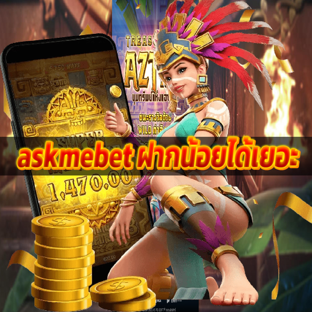askmebet ฝากน้อยได้เยอะ