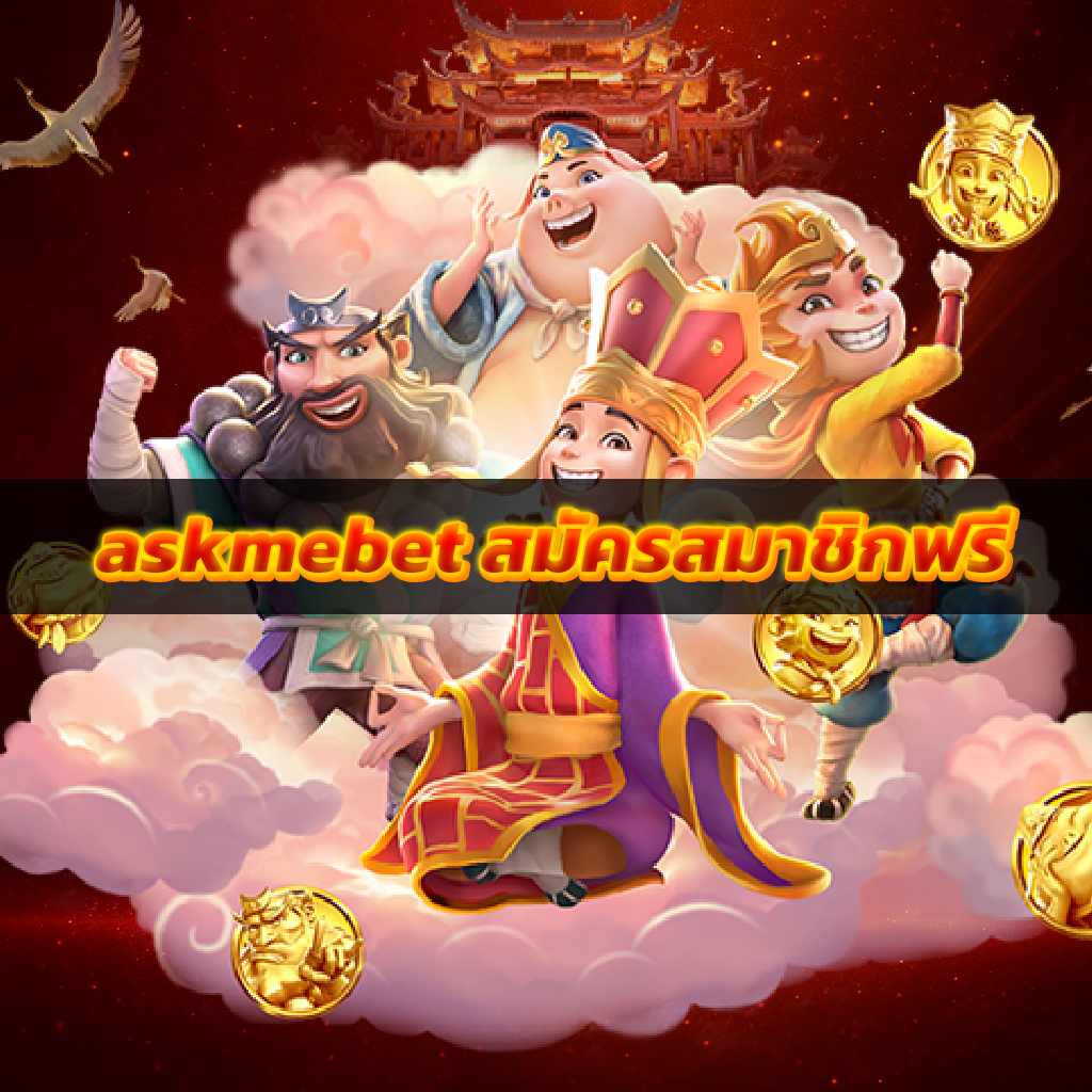 askmebet สมัครสมาชิกฟรี