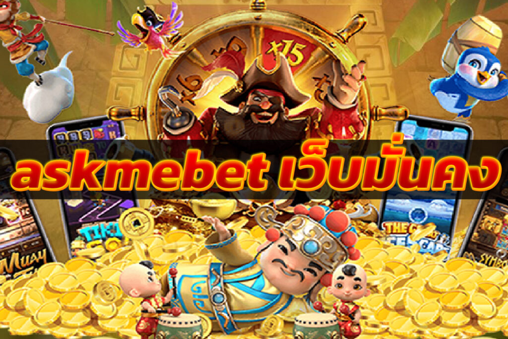 askmebet เว็บมั่นคง