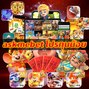 askmebet โปรทุนน้อย