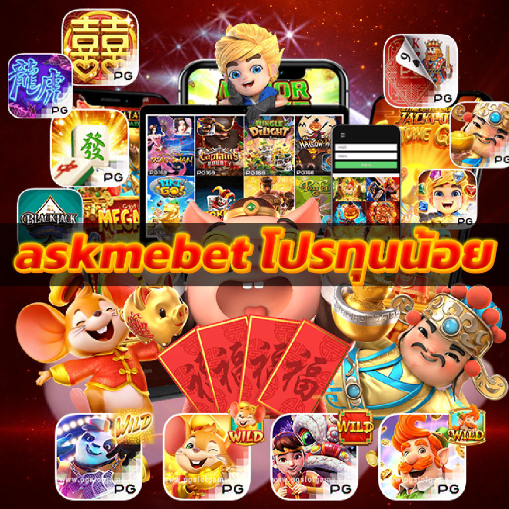 askmebet โปรทุนน้อย