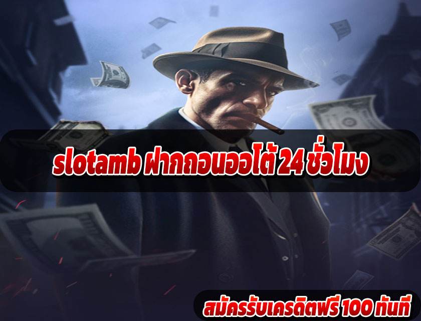 slotamb ฝากถอนออโต้ 24 ชั่วโมง