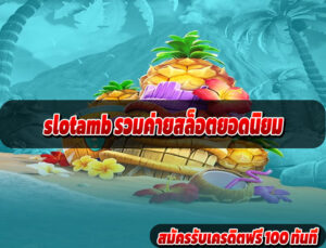 slotamb รวมค่ายสล็อตยอดนิยมslotamb รวมค่ายสล็อตยอดนิยม