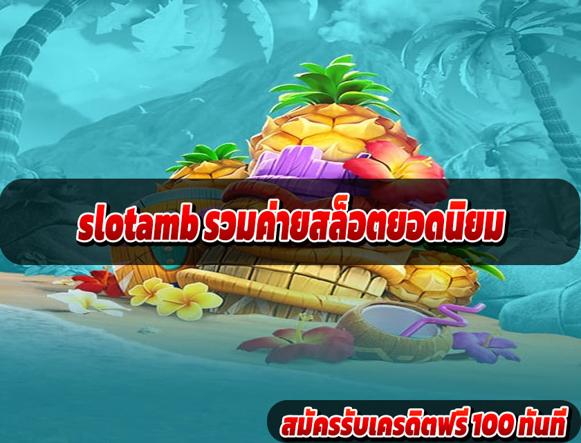 slotamb รวมค่ายสล็อตยอดนิยมslotamb รวมค่ายสล็อตยอดนิยม