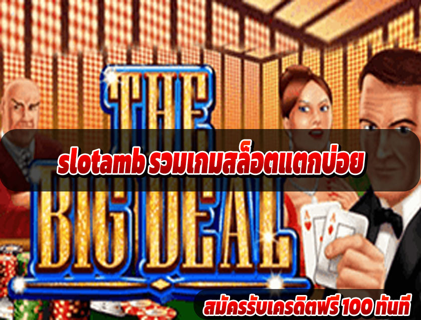 slotamb รวมเกมสล็อตแตกบ่อย