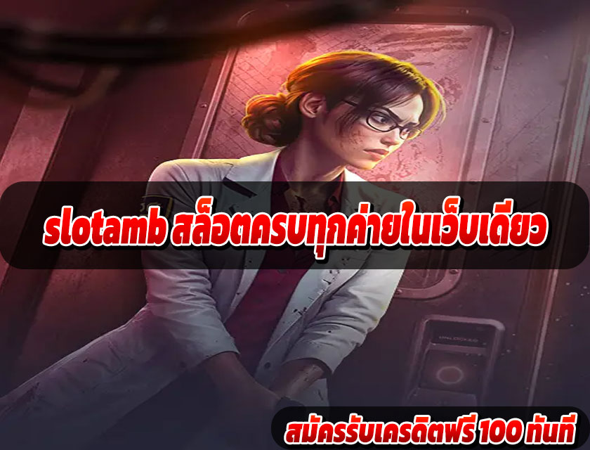 slotamb สล็อตครบทุกค่ายในเว็บเดียว