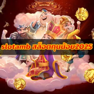 slotamb สล็อตทุนน้อย2025