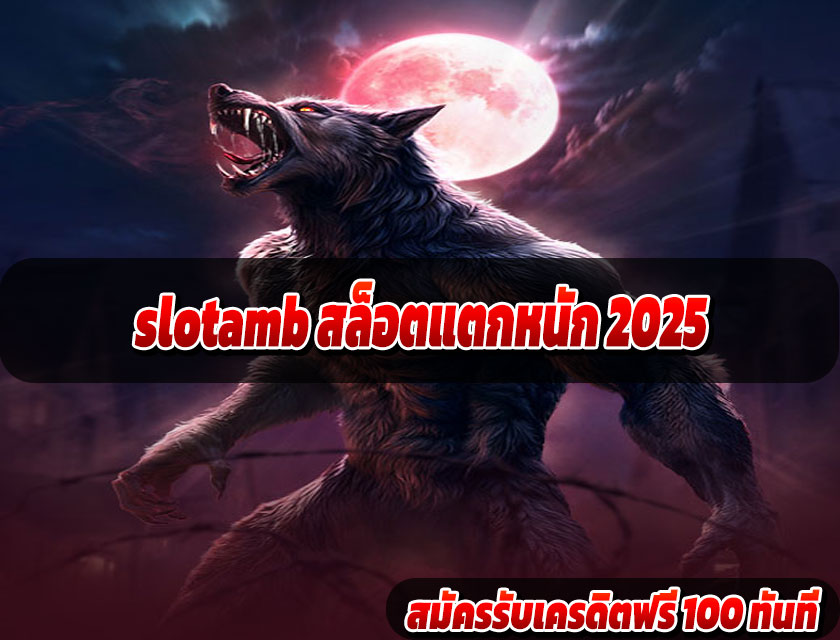 slotamb สล็อตแตกหนัก 2025