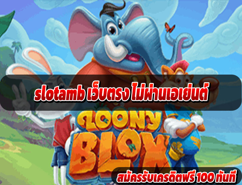 slotamb เว็บตรงไม่ผ่านเอเย่นต์
