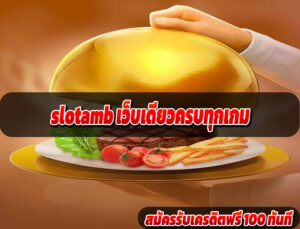 slotamb เว็บเดียวครบทุกเกม