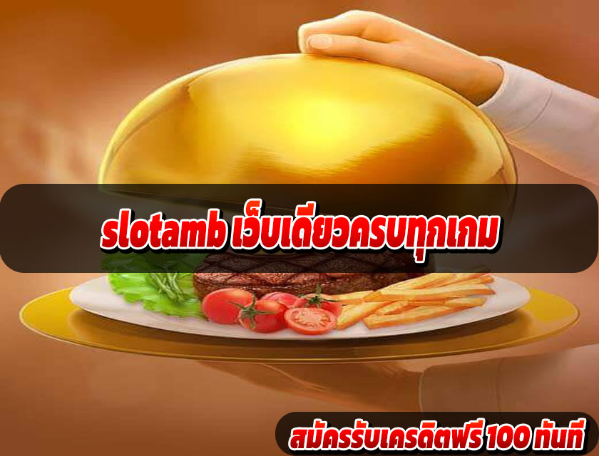 slotamb เว็บเดียวครบทุกเกม