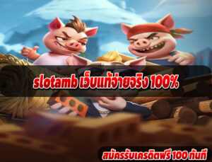 slotamb เว็บแท้จ่ายจริง 100%