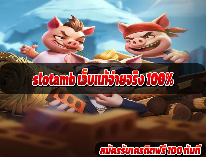 slotamb เว็บแท้จ่ายจริง 100%