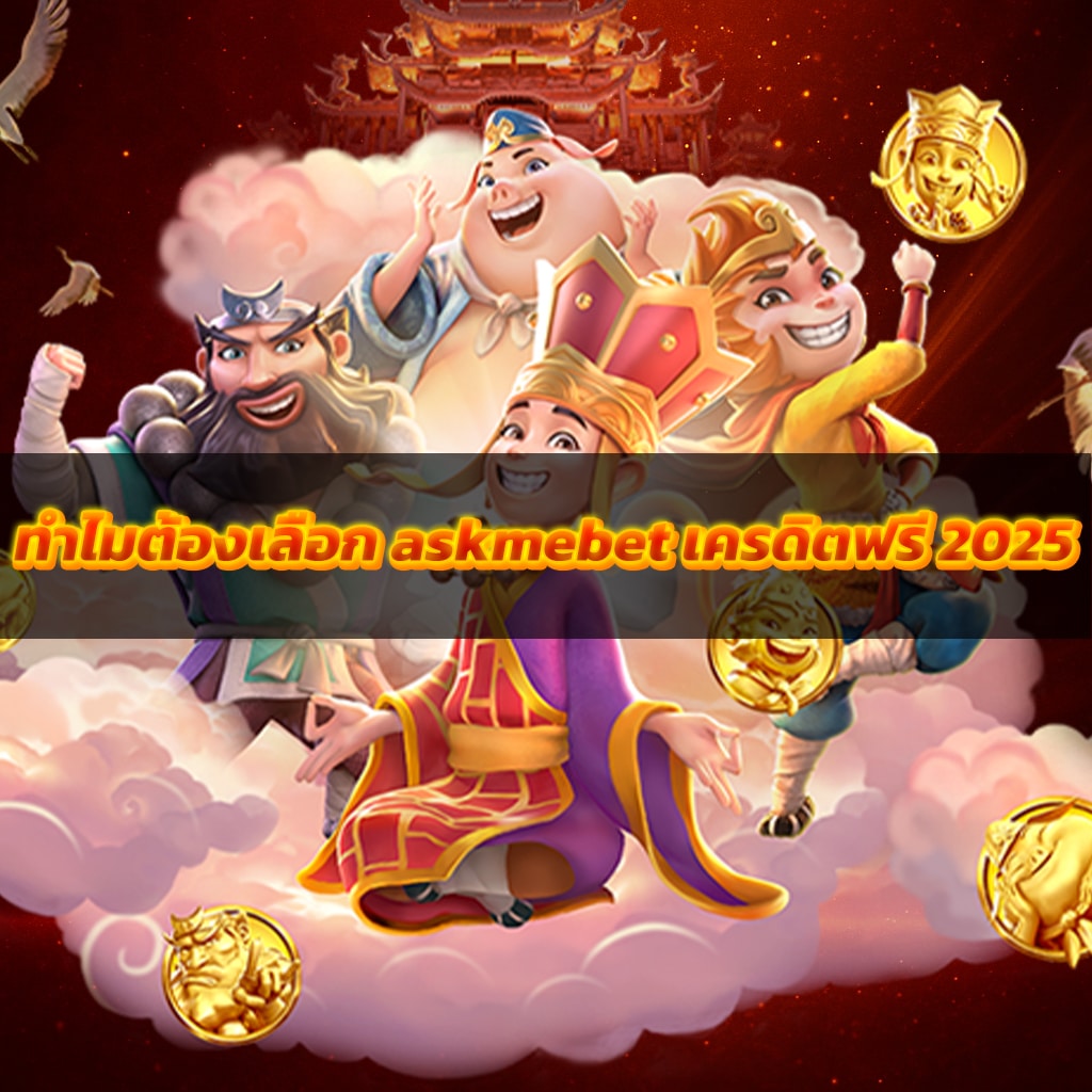 ทำไมต้องเลือก askmebet เครดิตฟรี 2025