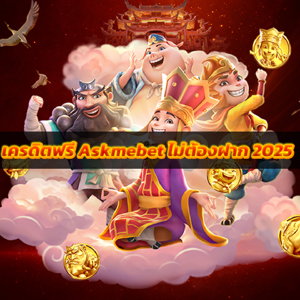 เครดิตฟรี Askmebet ไม่ต้องฝาก 2025