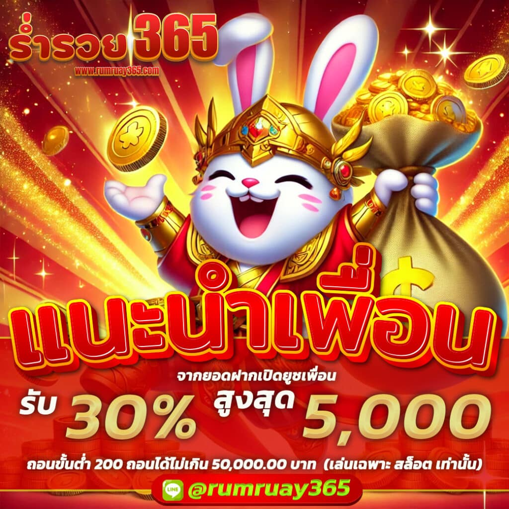 แนะนำเพื่อนร่ำรวยแก้ได้