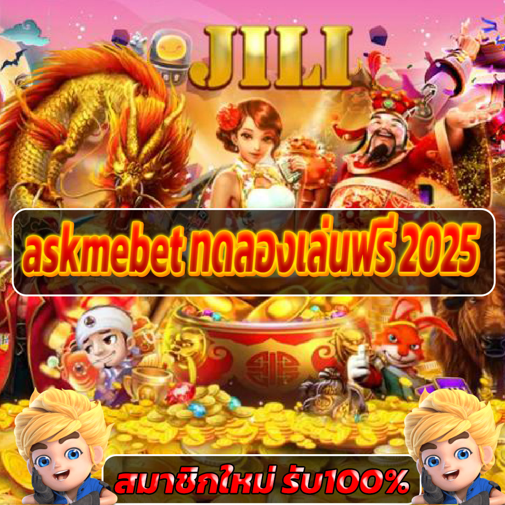 askmebet ทดลองเล่นฟรี 2025