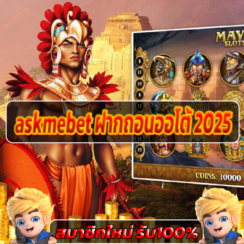 askmebet ฝากถอนออโต้ 2025