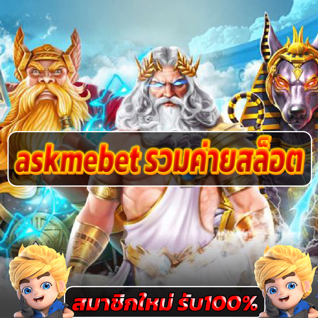 askmebet รวมค่ายสล็อต