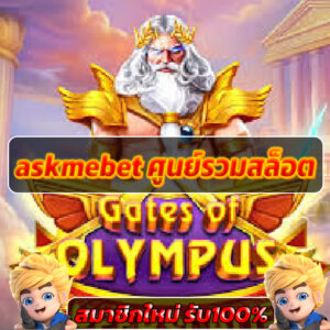 askmebet ศูนย์รวมสล็อต