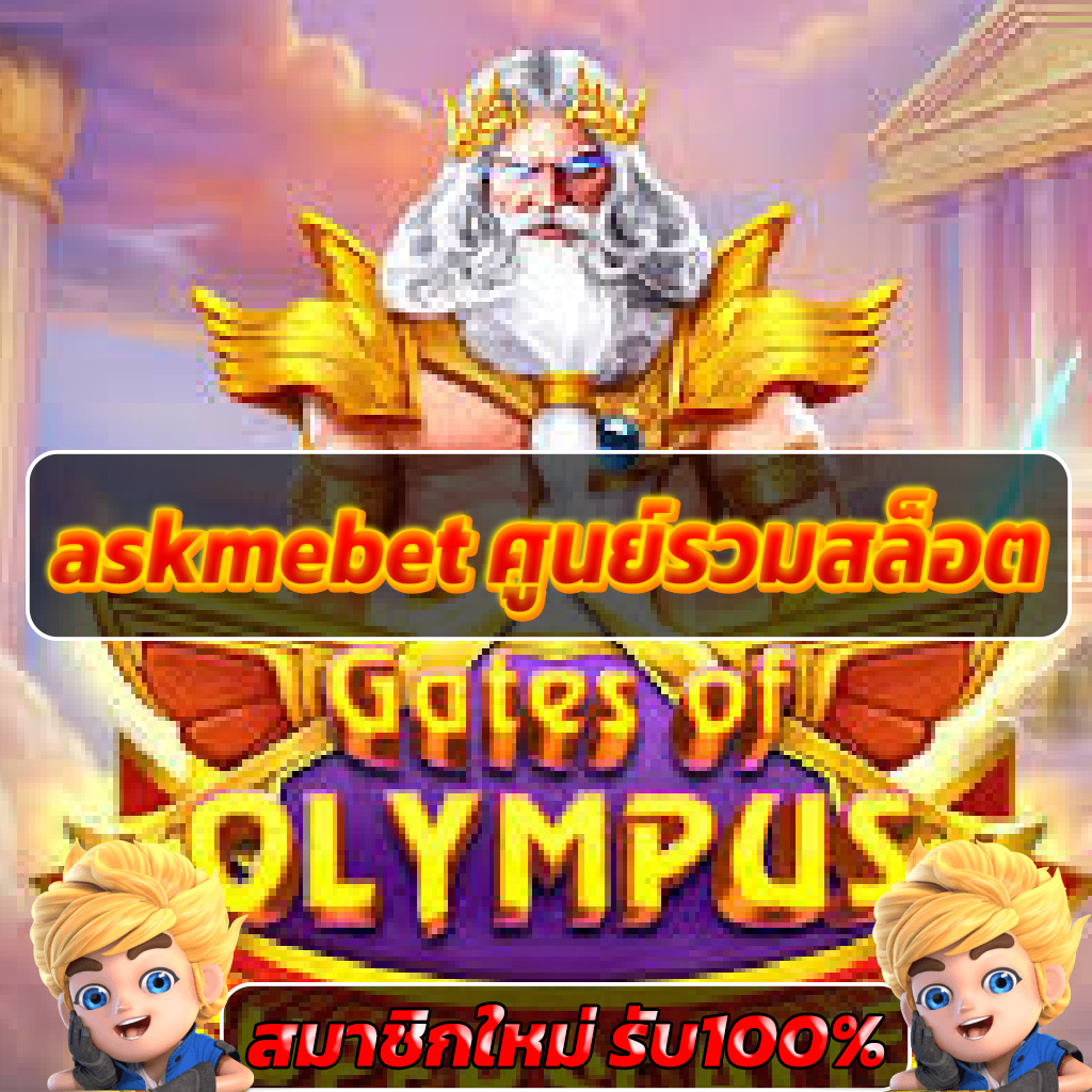 askmebet ศูนย์รวมสล็อต