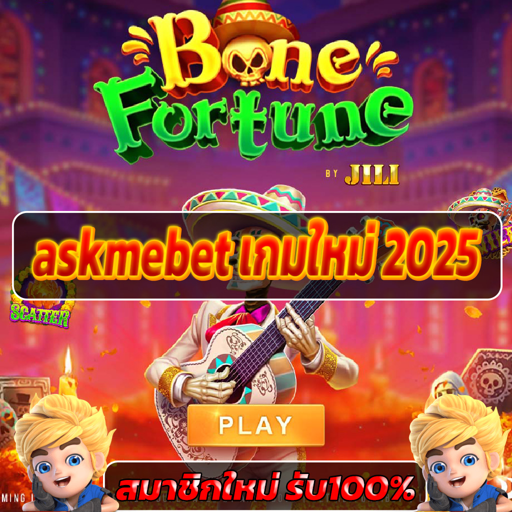 askmebet เกมใหม่ 2025