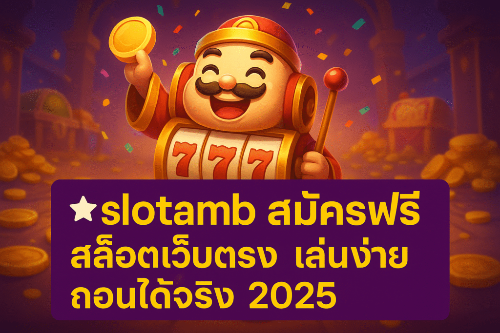 slotamb สมัครฟรี