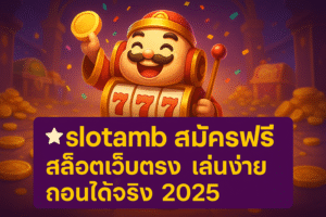 slotamb สมัครฟรี