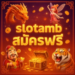 slotamb สมัครฟรี