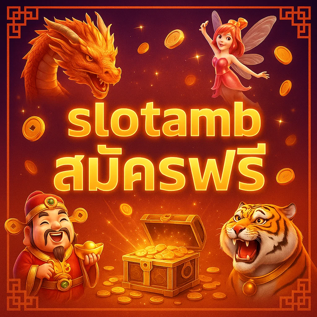 slotamb สมัครฟรี