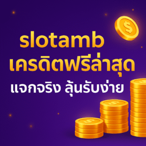 slotamb เครดิตฟรีล่าสุด
