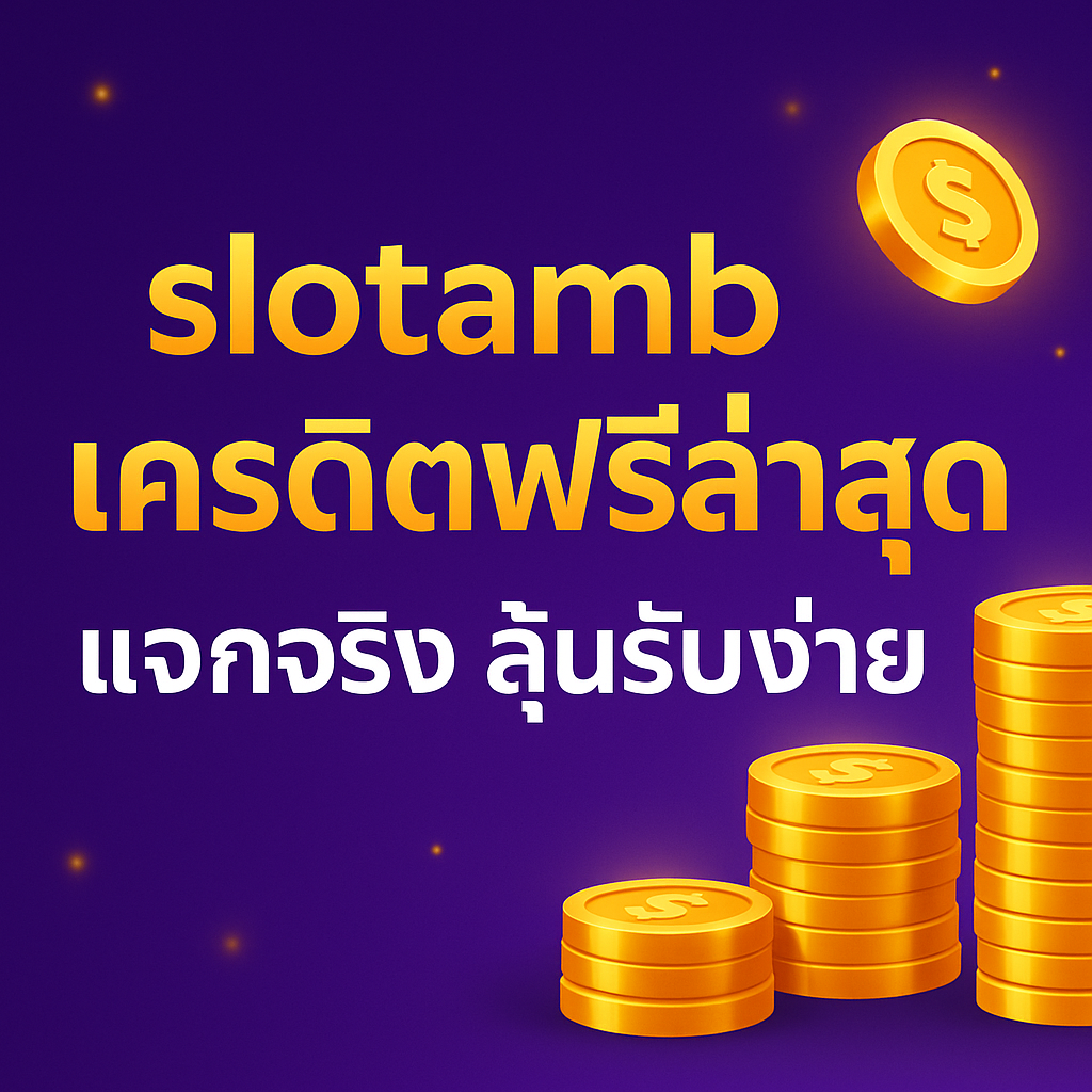 slotamb เครดิตฟรีล่าสุด