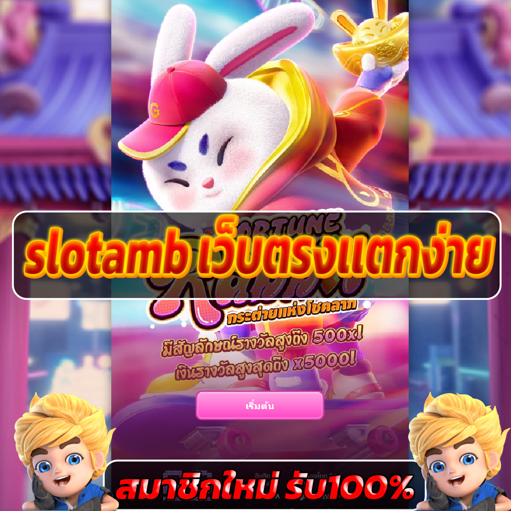 slotamb เว็บตรงแตกง่าย 2025 แตกจริง จ่ายจริง โบนัสเพียบ