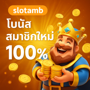 slotamb โบนัสสมาชิกใหม่ 100%