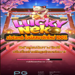 slotamb โบนัสสมาชิกใหม่ 100%