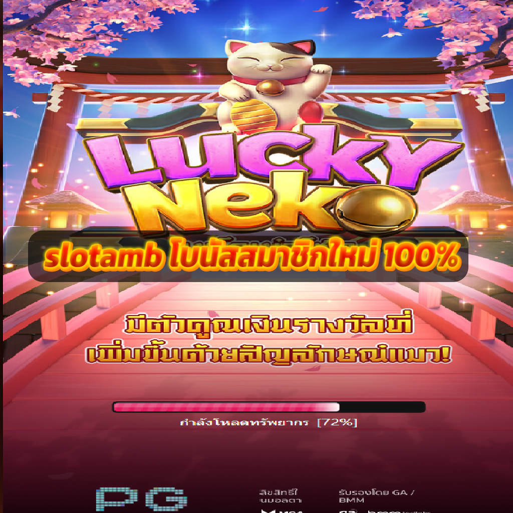 slotamb โบนัสสมาชิกใหม่ 100%