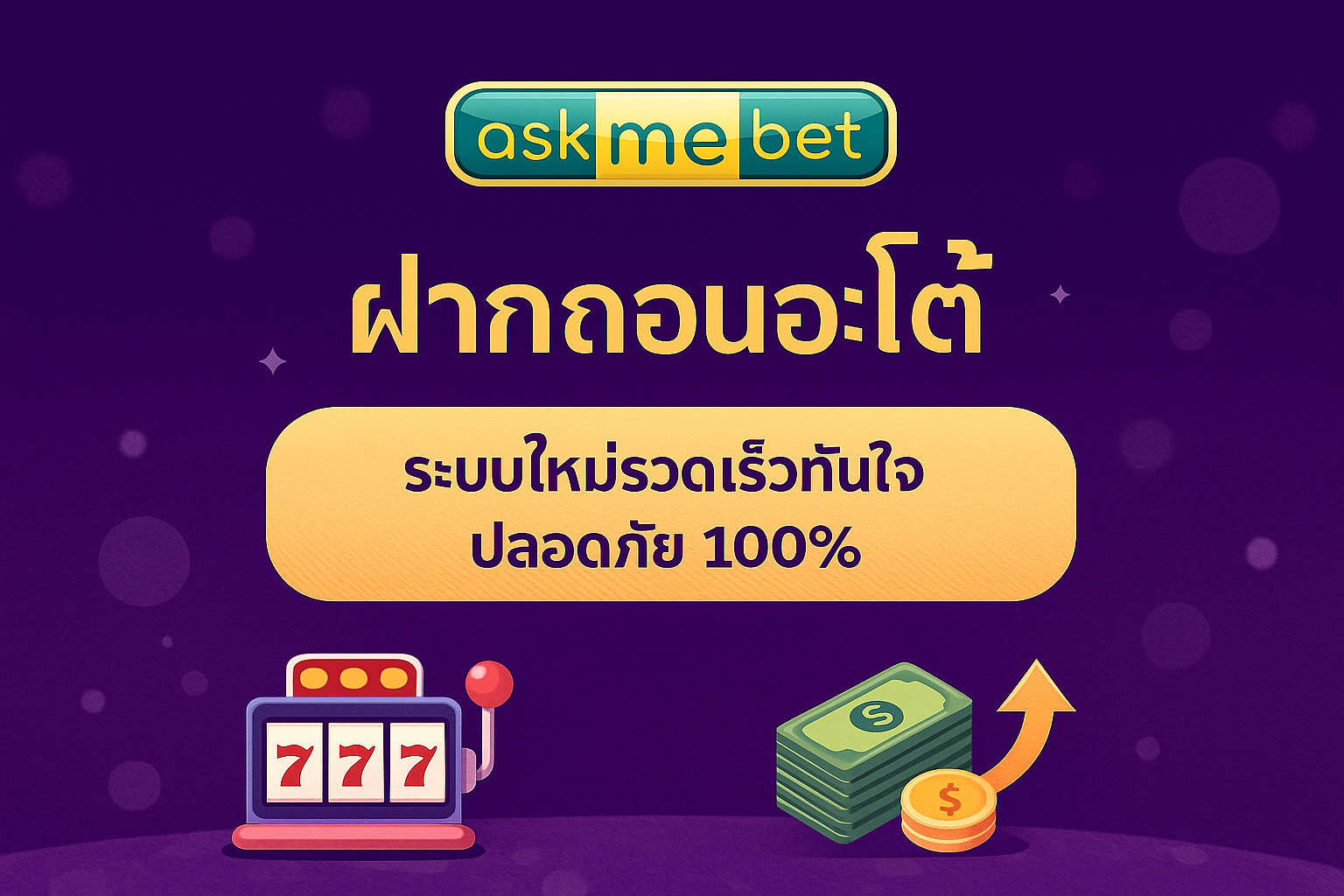 ฝากถอนออโต้ ระบบใหม่ ปลอดภัย 100%